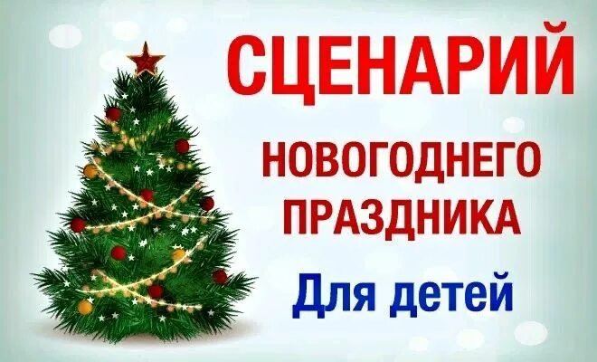 Детские новогодние сценария. Сценарий на новый год. Новогодний сценарий. Сценарий на НГ. Обложка на новогодний сценарий.