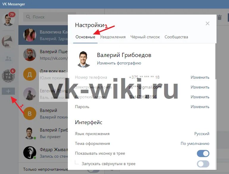 Как поменять мессенджер вк. Настройки мессенджера. Мессенджер ВК для компьютера. ВК мессенджер настройки контактов. Мессенджер в ВК как настроить.