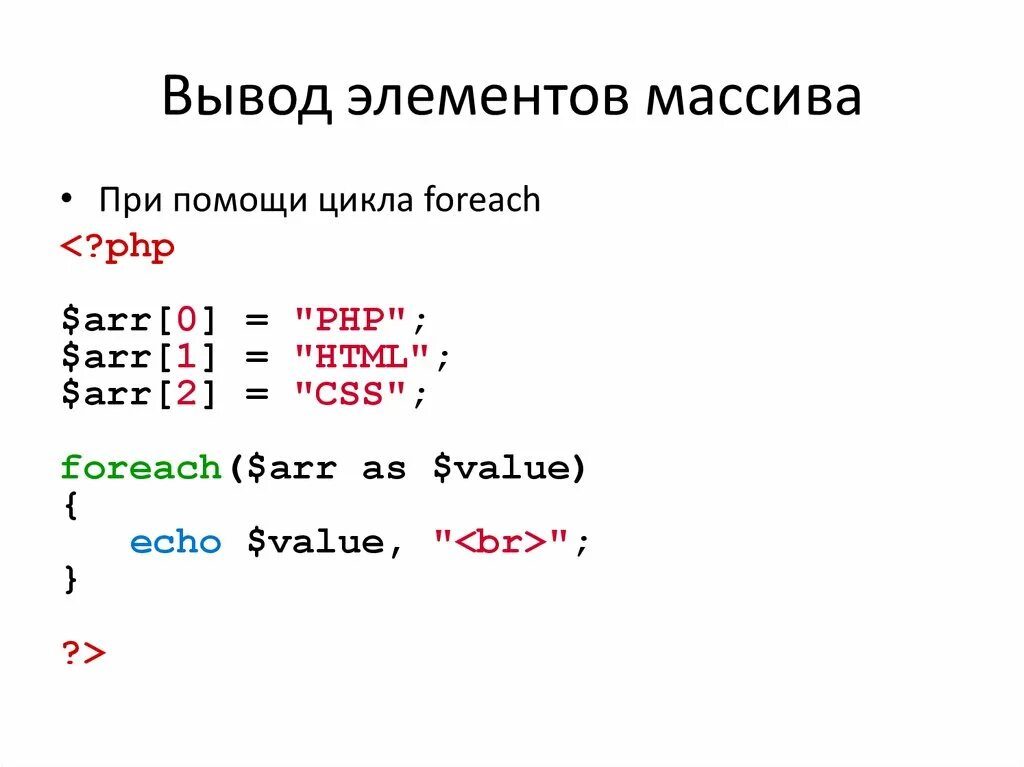 Вывод элементов массива. Элемент вывода. Цикл for вывод массива. Как вывести элементы массива. Получить элемент массива php