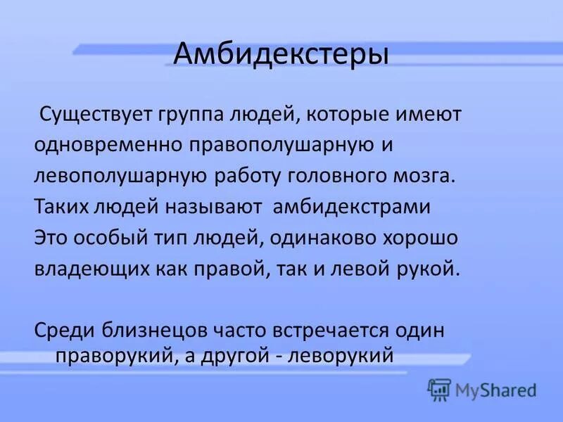 Человек который и правой и левой