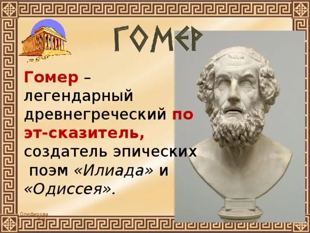 Конспект илиада 6 класс литература. Гомер древнегреческий поэт Илиада. Древнегреческая литература гомер Илиада Одиссея. Гомер древняя Греция. Илиада презентация.