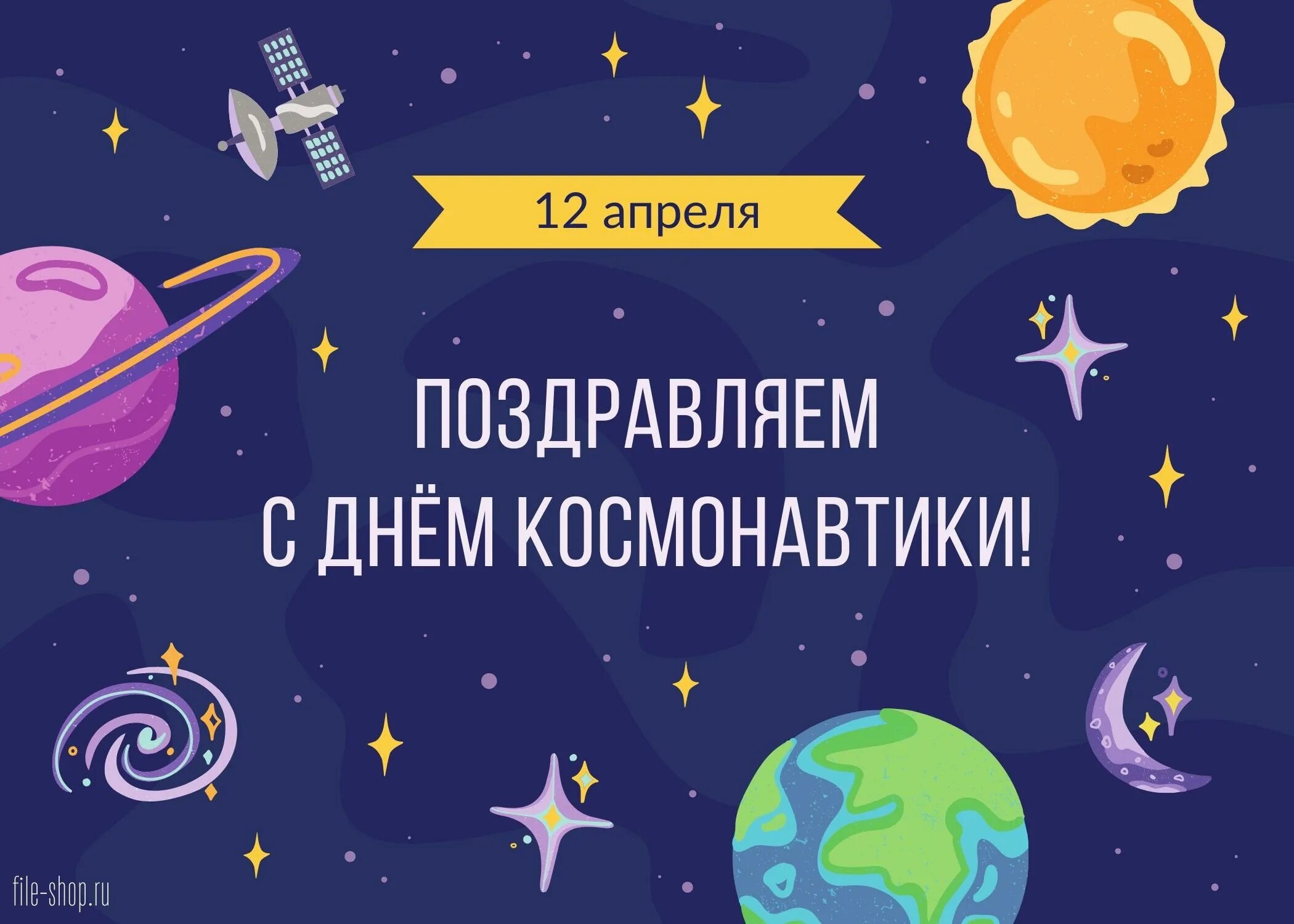 Какой сегодня 12 апреля. День космонавтики. 12 Апреля день космонавтики. Поздравить с днем космонавтики. День авиации и космонавтики.