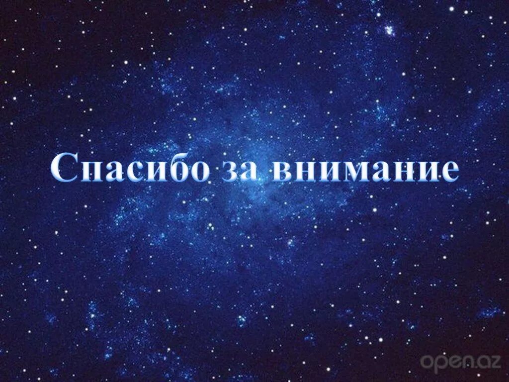 Thank stars. Спасибо за внимание для презентации космос. Спасибо за внимание астрономия. Спасибо за внимание в космическом стиле. Спасибо за внимание звезды.