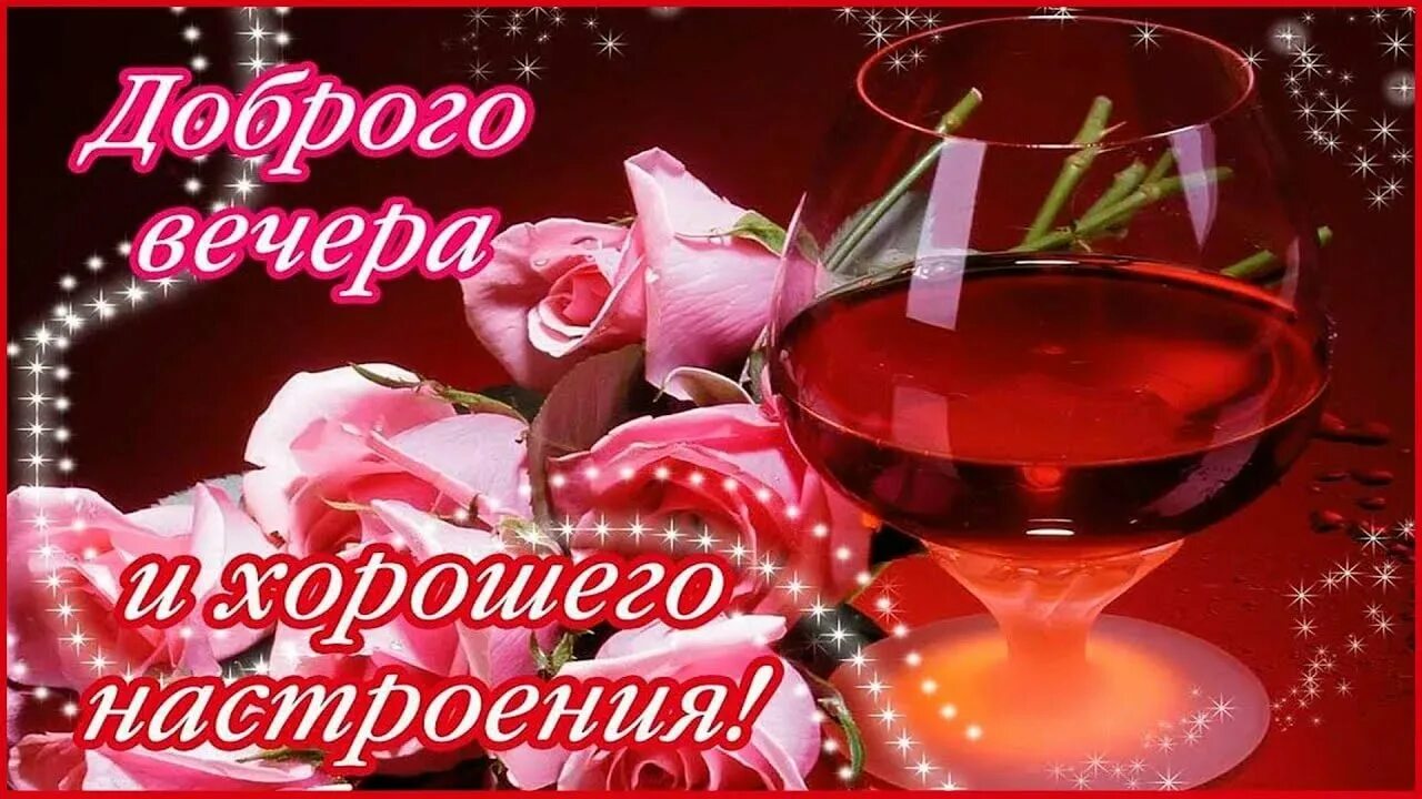 Открытка с добрывечером. Добрый вечер. Открытки добрый вечер. Добрый вечер картинки пожелания новые красивые женщины. Открытки добрый вечер.
