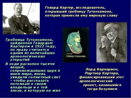 Говард картер как ученый 9 букв