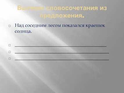 Луч солнца грамматическая основа