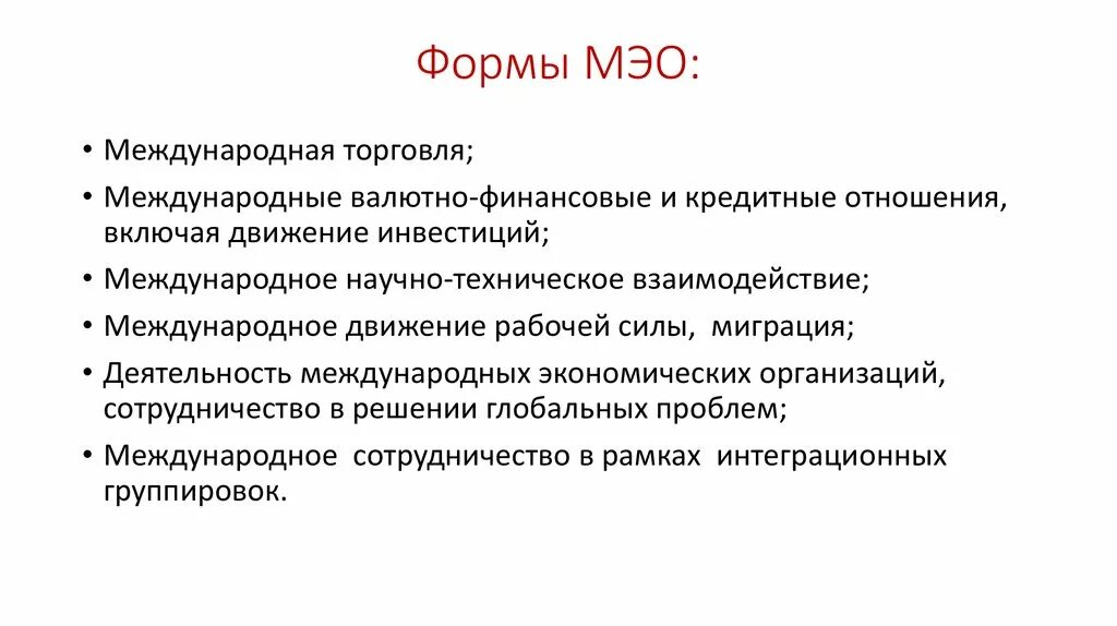 Мэо это. Формы Мировых экономических отношений. Формы международных экономических отношений. Формы международных экономических отно. Основные формы международных экономических отношений.