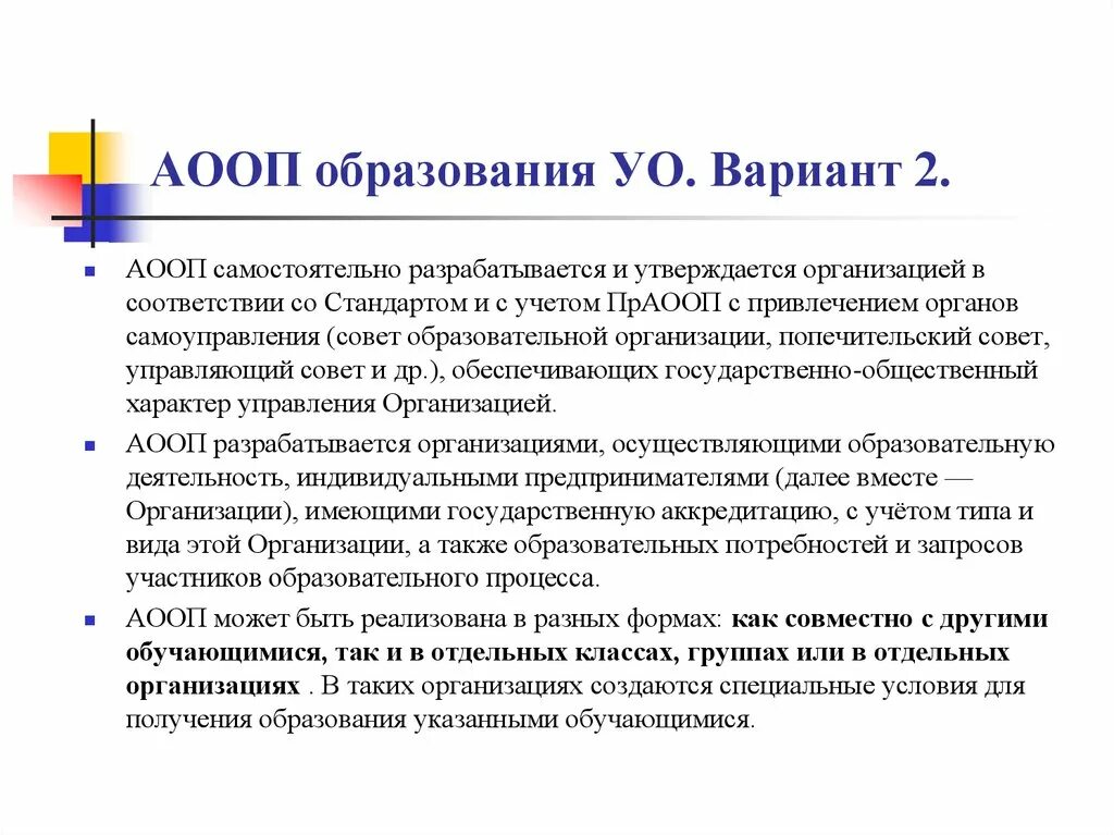 Аооп для рас варианты. Варианты АООП. Варианты обучения АООП. Варианты АООП для УО. АООП 2.2.