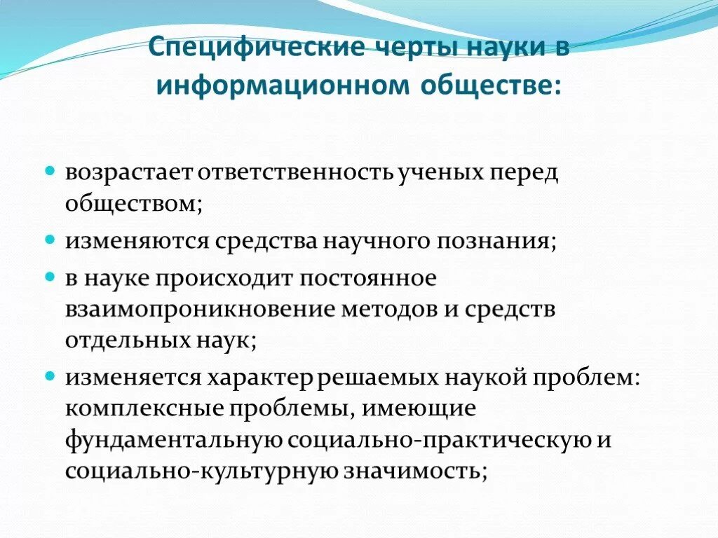 Ответственность общества перед наукой. Специфические черты науки. Наука в информационном обществе. Специфические признаки науки. Роль науки в информационном обществе.