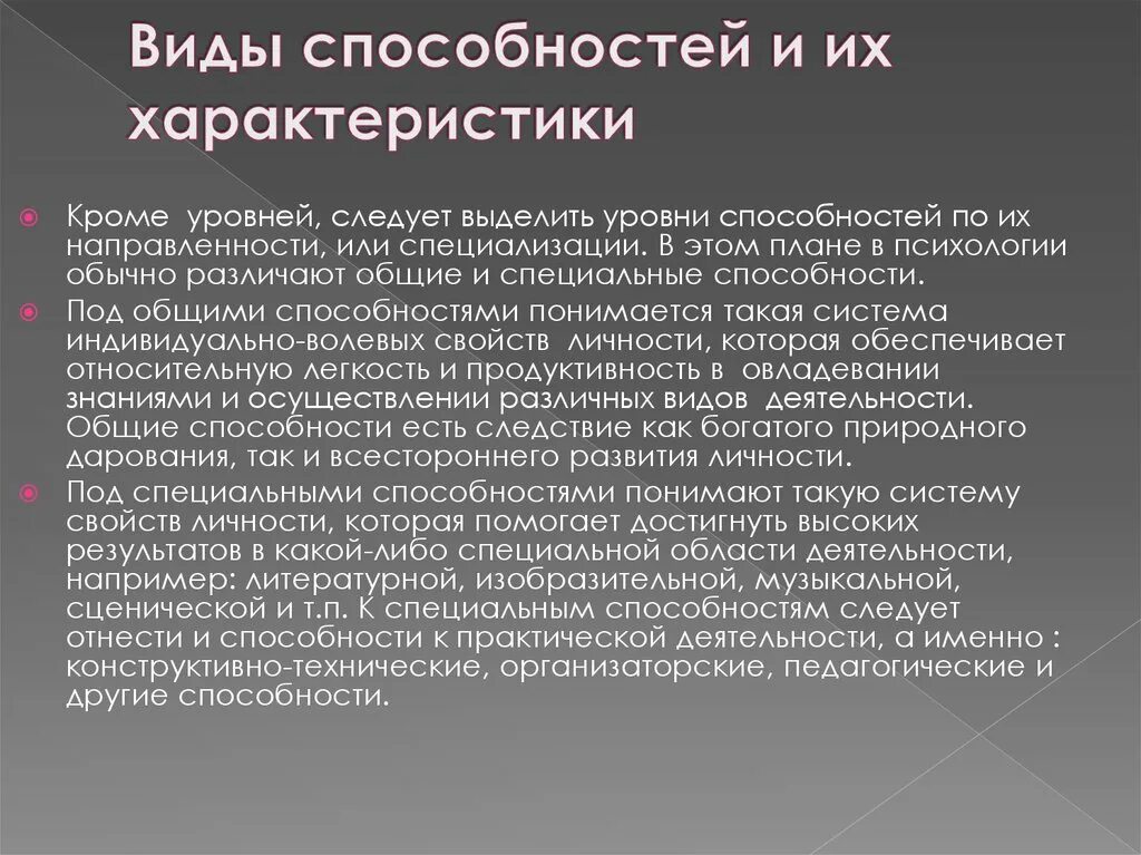 Является характеристикой способностей человека. Способности виды и характеристика. Виды способностей и их характеристика. Характеристика способностей. Способности общая характеристика.