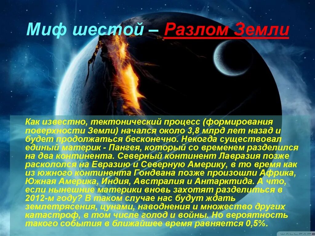 Описание конца света. Конец света презентация. Современные мифы. Современные мифы о конце света. Мифы о конце света примеры.