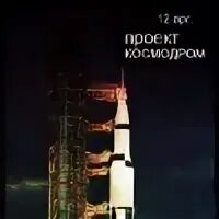 12 апр 23. Жена космодрома проект Кировская область.