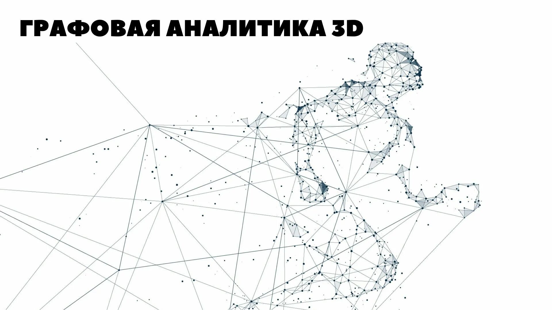 Графовый метод