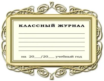 Классный журнал 2 школа