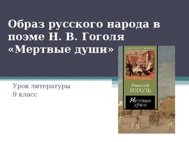 Урок гоголь мертвые души образ города