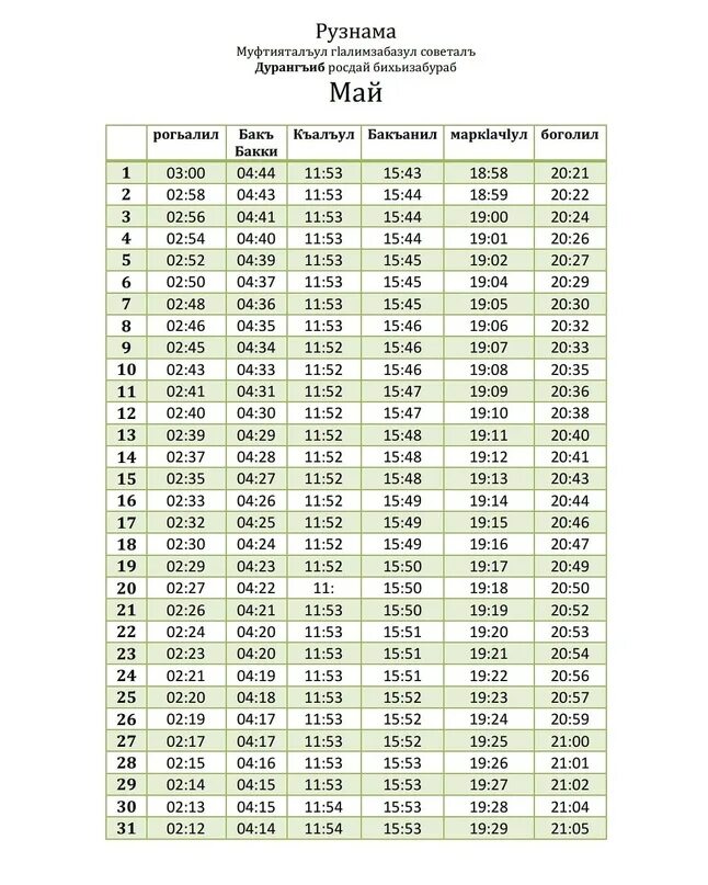 Время азана в махачкале 2024. Рузнама. Рузнама на май. Рузнама Махачкала на год. Рузнама Махачкала июнь.