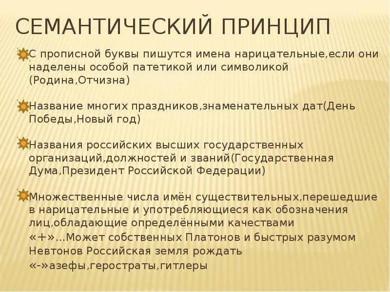 В принципе употребление. Сообщение на тему употребление прописных букв. Как пишутся названия праздников. Употребление прописных букв в собственных именах.. Семантический принцип.