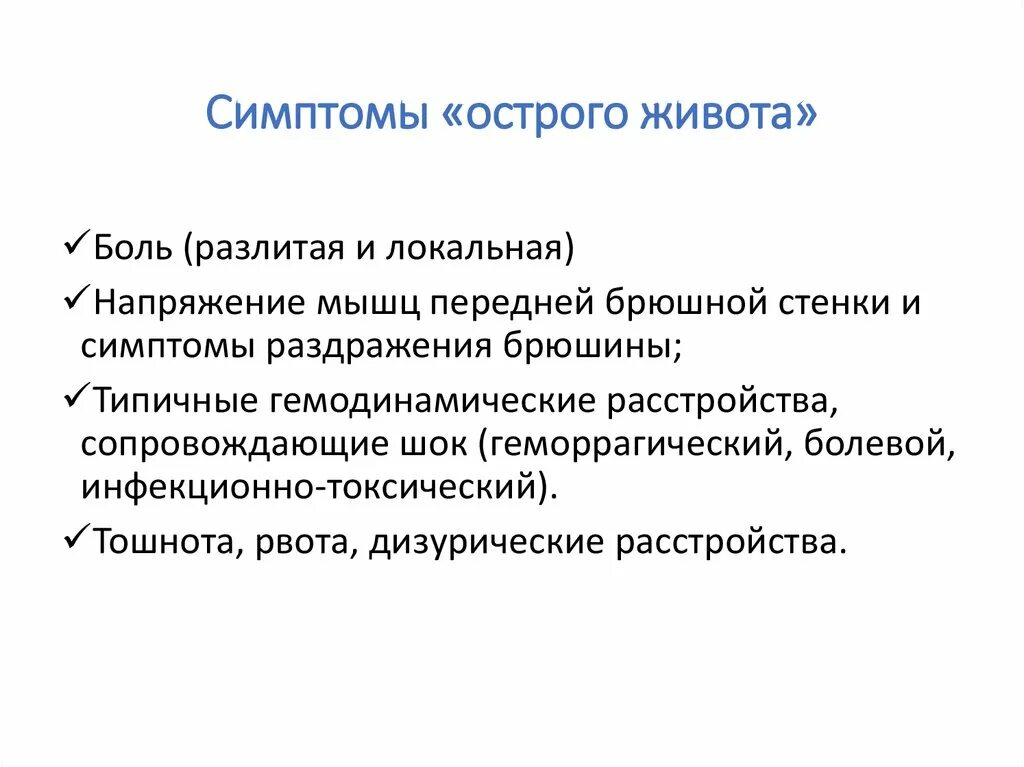 Тема острый живот. Клинические проявления синдрома острого живота. Симптомы осторогоживота. Симптомытострого живота. Симптомы острова живота.