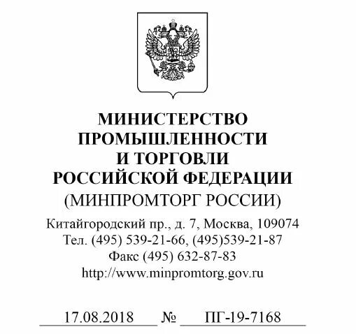 Министерство промышленности. Министерство промышленности и торговли Российской Федерации. Минпромторг бланк. Письмо министру промышленности и торговли Российской Федерации.