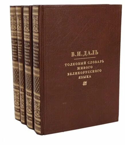 Живого великорусского языка в 4. Толковый словарь великорусского языка Даля. Толковый словарь живого великорусского языка в и Даля. Словарь Великого живого русского языка даль.