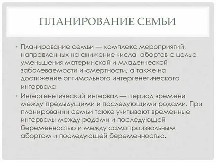 Отзывы планирование семьи