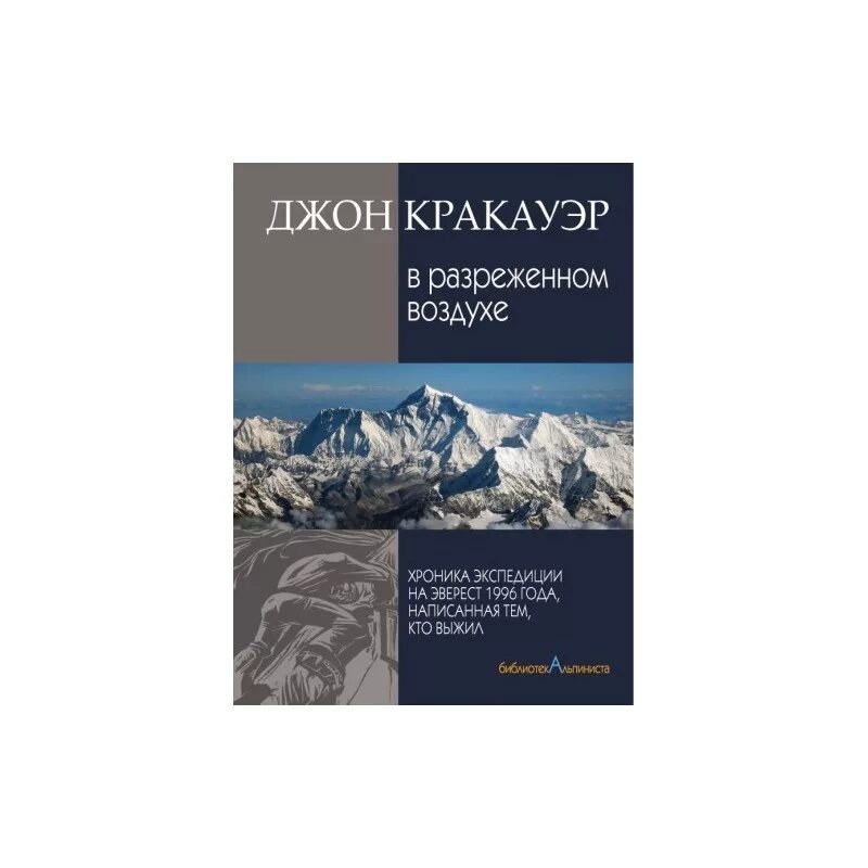 Джон Кракауэр в разреженном воздухе. Эверест книга Джон Кракауэр. В разрежённом воздухе Джон Кракауэр книга. Книга Кракауэра в разреженном. Разряженный воздух книга