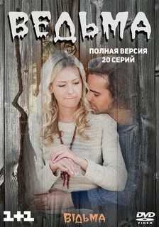 Мелодрама ведьма
