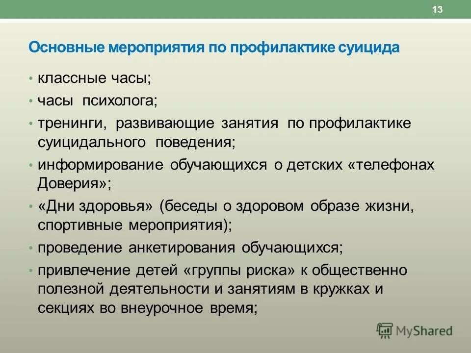 Меры по предотвращению суицидов. Меры профилактики суицида. Профилактика суицидального поведения мероприятия. План мероприятий по суициду.