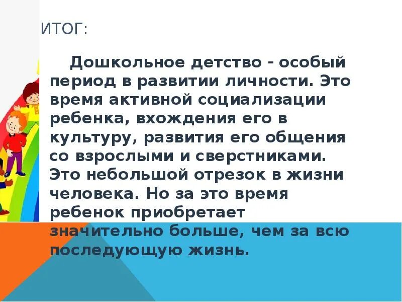 Вхождение ребенка в жизнь. Детство особый период жизни человека. Почему детство особый период в жизни человека.