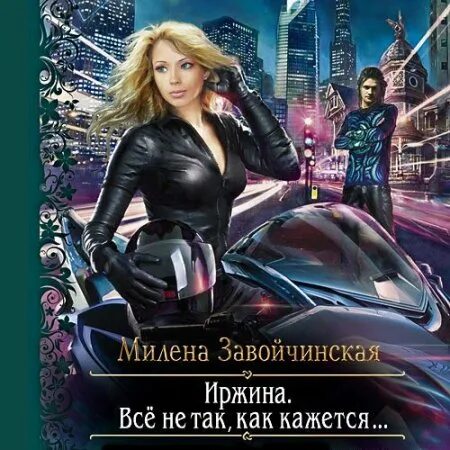 Лида все не так как кажется просто