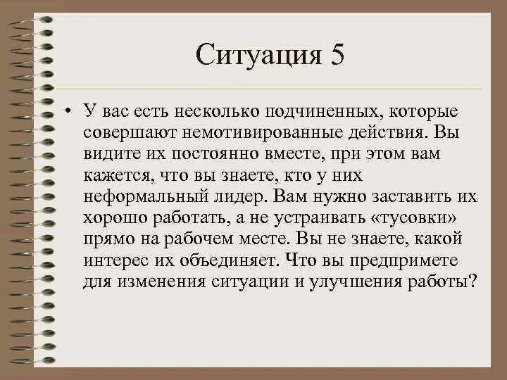 Изменении ситуации не было. Немотивированные действия. Механизм критики ситуации. Работа с немотивированным наставляемым. Работа с немотивированным клиентом в социальной работе.