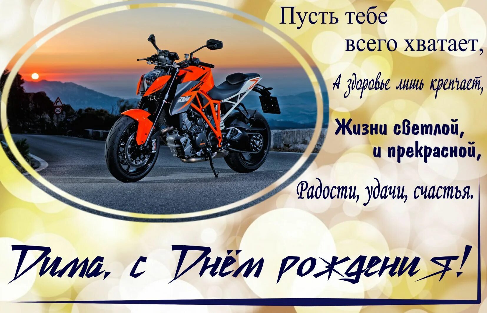 Дмитрий с днем рождения картинки прикольные