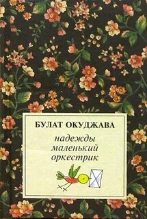 Поэзия б окуджавы