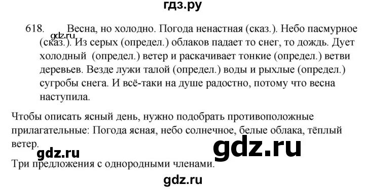 Русский 5 класс упр 618. Русский язык 5 класс упражнение 618. Русский язык 5 класс упражнение 615.