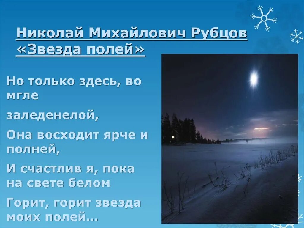 Что вдохновило рубцова назвать стихотворение звезда полей. Н.М. Рубцова "звезда полей". Стихотворение звезда полей рубцов.