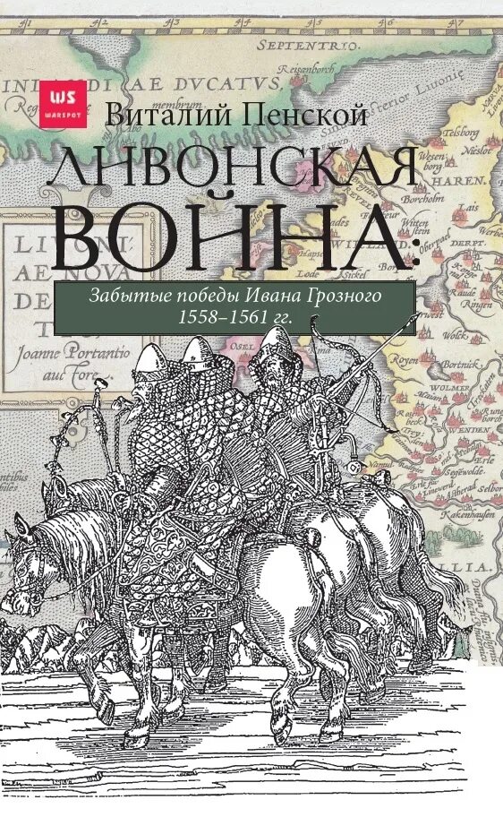 Где книги ивана грозного. Забытые Победы Ивана Грозного 1558 1561. Победы Ивана Грозного.