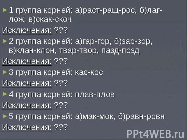 Слова в корне скак. Лаг лож гар гор зар зор раст рос. Лаг лож скак скоч раст ращ рос. Лаг лож скак скоч. Лаг лож раст ращ рос твар твор.