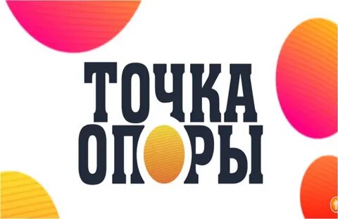 Точка опоры сайт