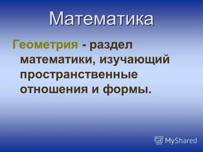 на какие разделы делится геометрия. разделы геометрии 7. геометрия разделы геометрии. геометрическое положение. геометрия разделы в школе.