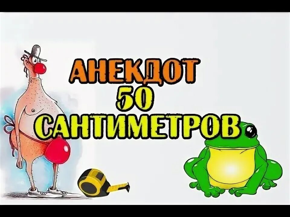 Анекдоты 50 +. Анекдот 50 на 50. Анекдот про 10 рублей. Анекдот про 50 50. Анекдот про 50 50.