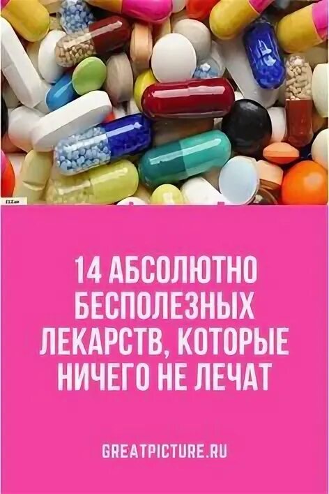 Бесполезные препараты. Лекарства. Таблетки которые бесполезны. Самые бесполезные препараты.