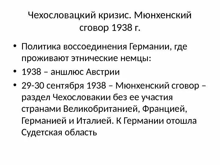 Итоги мюнхенской конференции 1938. Чехословацкий кризис Мюнхенский сговор 1938 таблица. Мюнхенский договор 1938. Мюнхенский договор и раздел Чехословакии. Мюнхенская конференция 1938 г