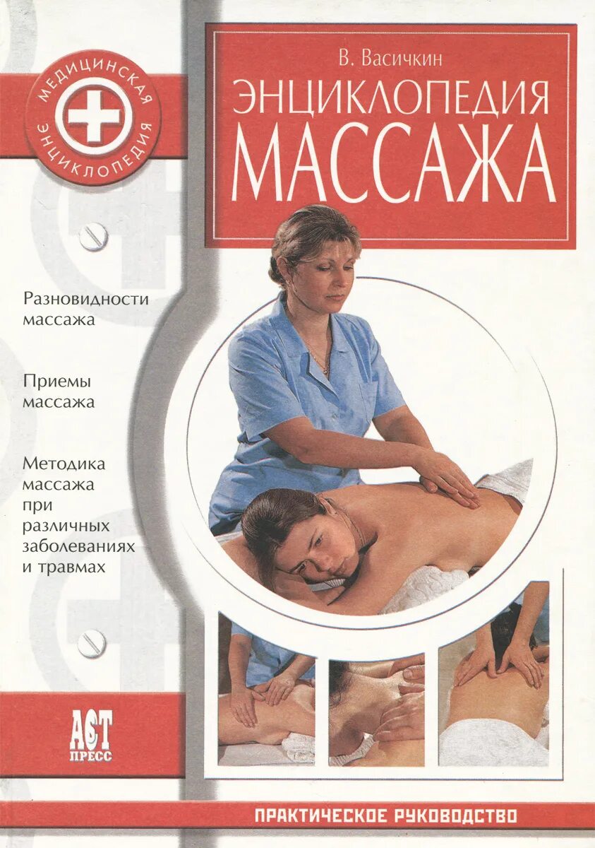 Массажная основа. Васичкин энциклопедия массажа. Энциклопедия массажа Васичкин книга. Массаж книга. Энциклопедия массажа книга.