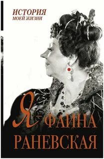 История жизни раневской