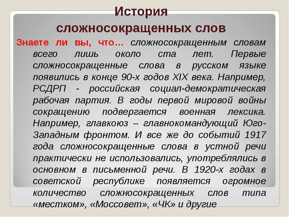 Сложносокращенные слова 6