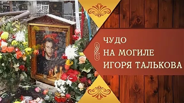 Тальков похоронен. Могила Игоря Талькова. Крест Игоря Талькова.