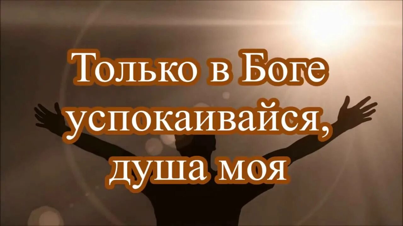 Песни успокоить душу. Только в Боге успокаивается. Только в Боге успокаивается душа моя. Трльао вс Боге успокаивается душа моя. Только Бог.