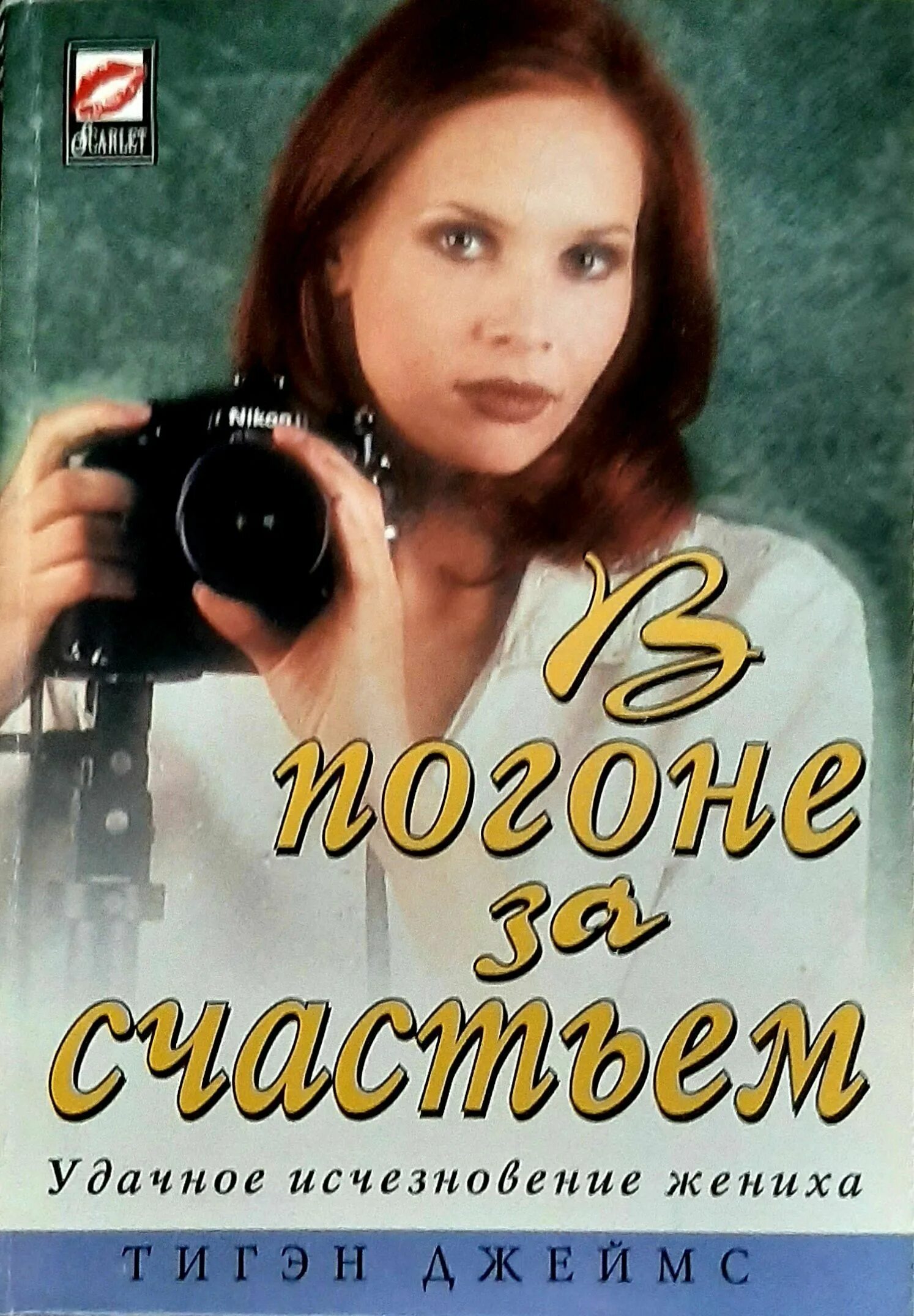 Погоня за счастьем линдсей. Джоанна линдсей шарм. Погоня за счастьем линдсей. Погоня за счастьем линдсей. Джоанна линдсей.