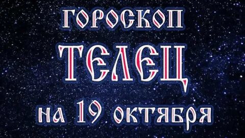 Гороскоп для тельца на октябрь