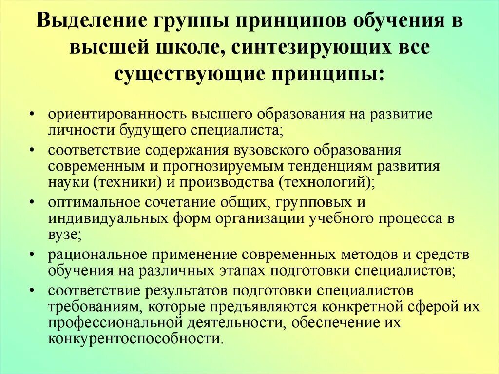 Группа принципов обучения в высшей школе. Принципы процесса обучения. Специфика принципов обучения в высшей школе. Закономерности и принципы обучения в высшей школе.